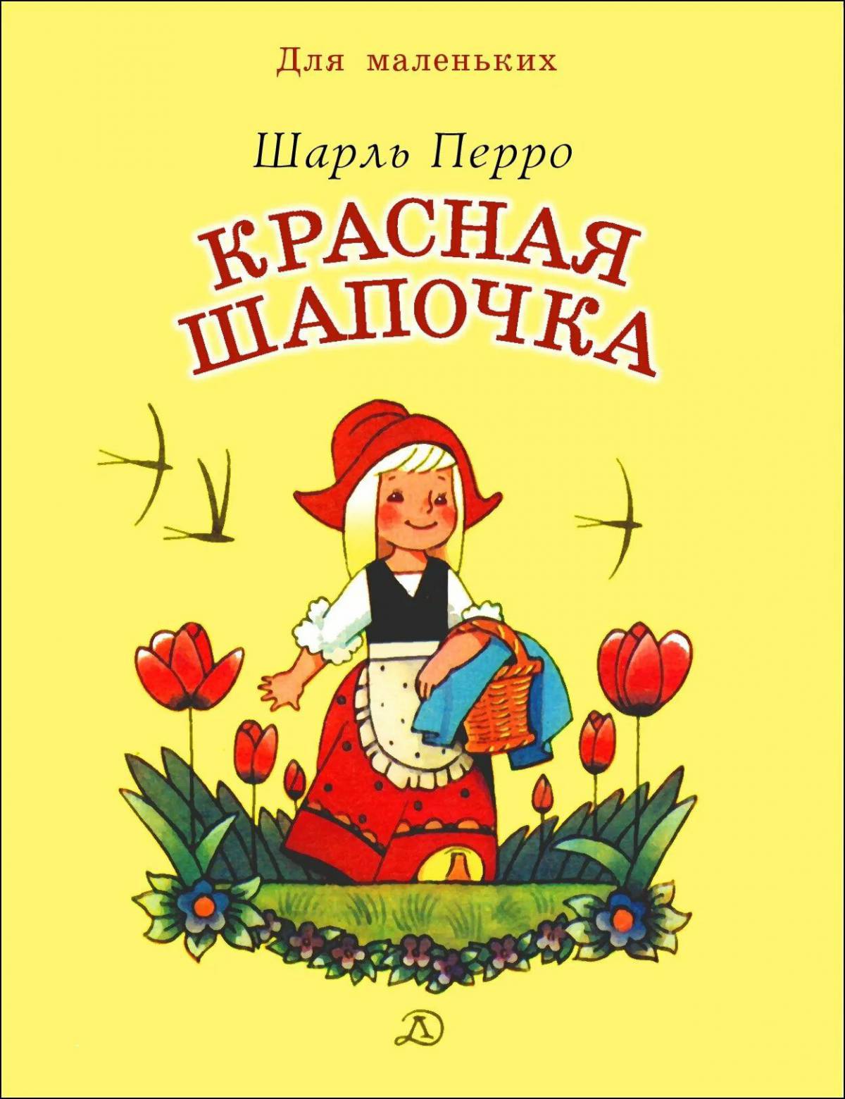 Книжка красная шапочка с картинками