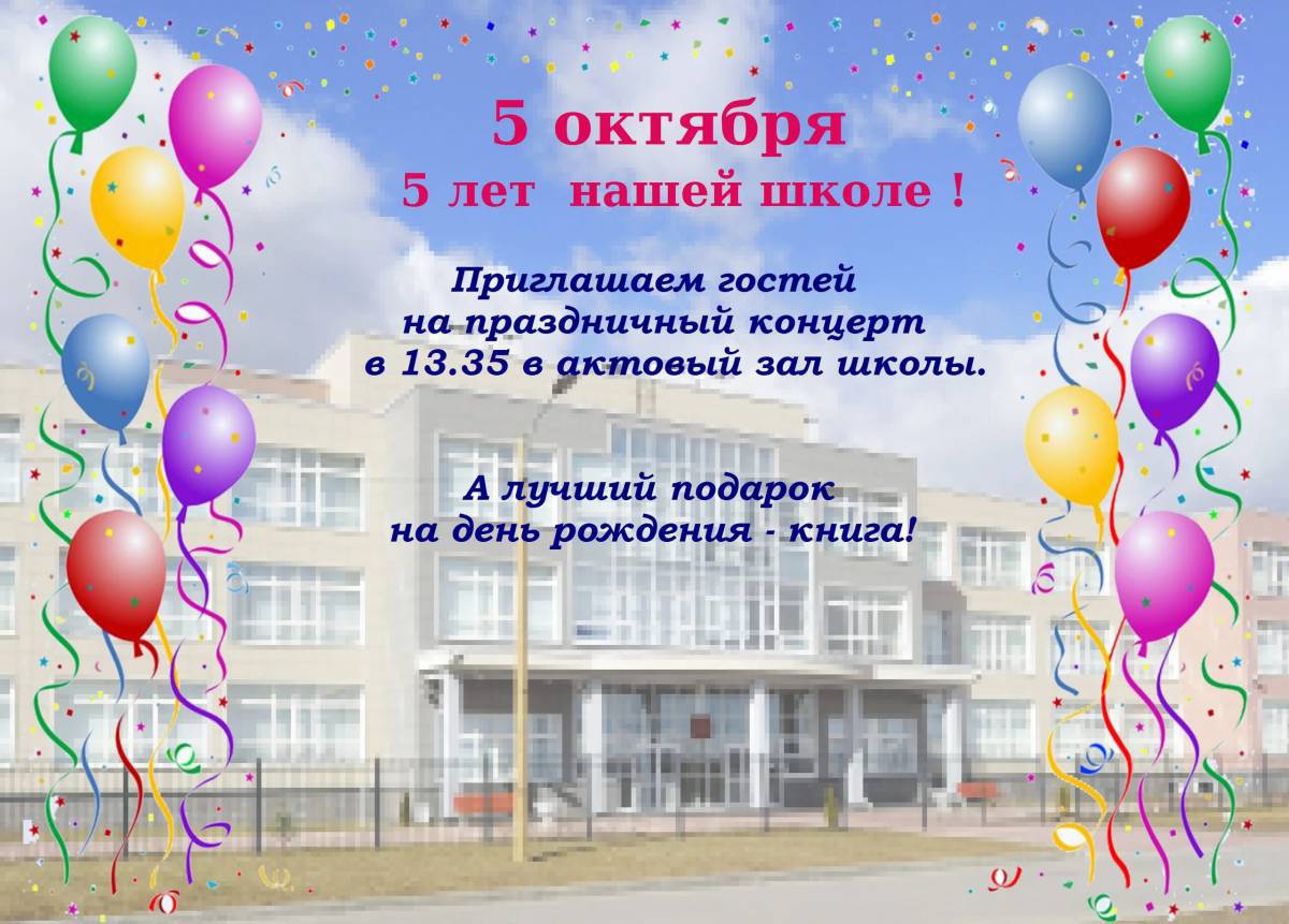 Школа с днем рождения #15