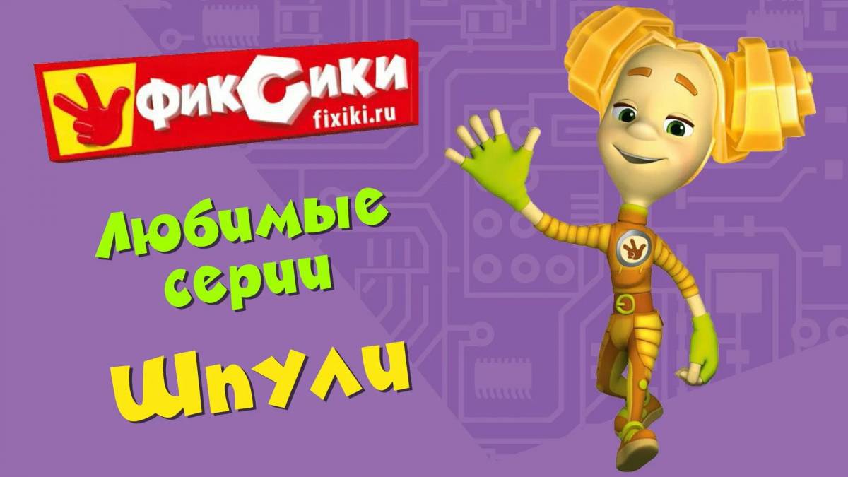 Шпуля фиксики #5