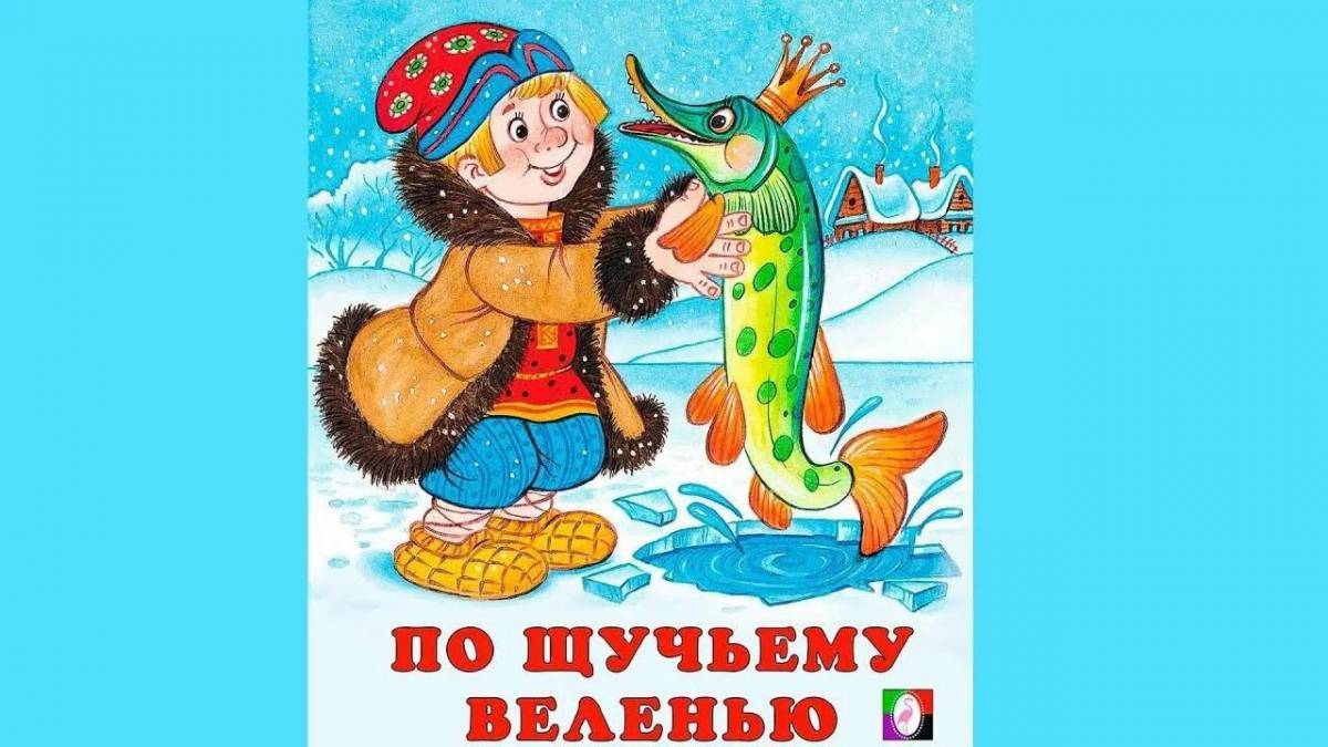 Емеля с щукой картинки. По щучьему веленью: сказки. По щучьему велению название сказки. Щука из сказки. Емеля сказка.