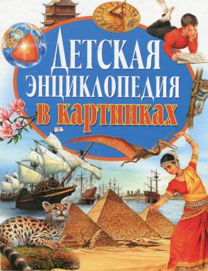 Раскраска энциклопедия #19 #571006