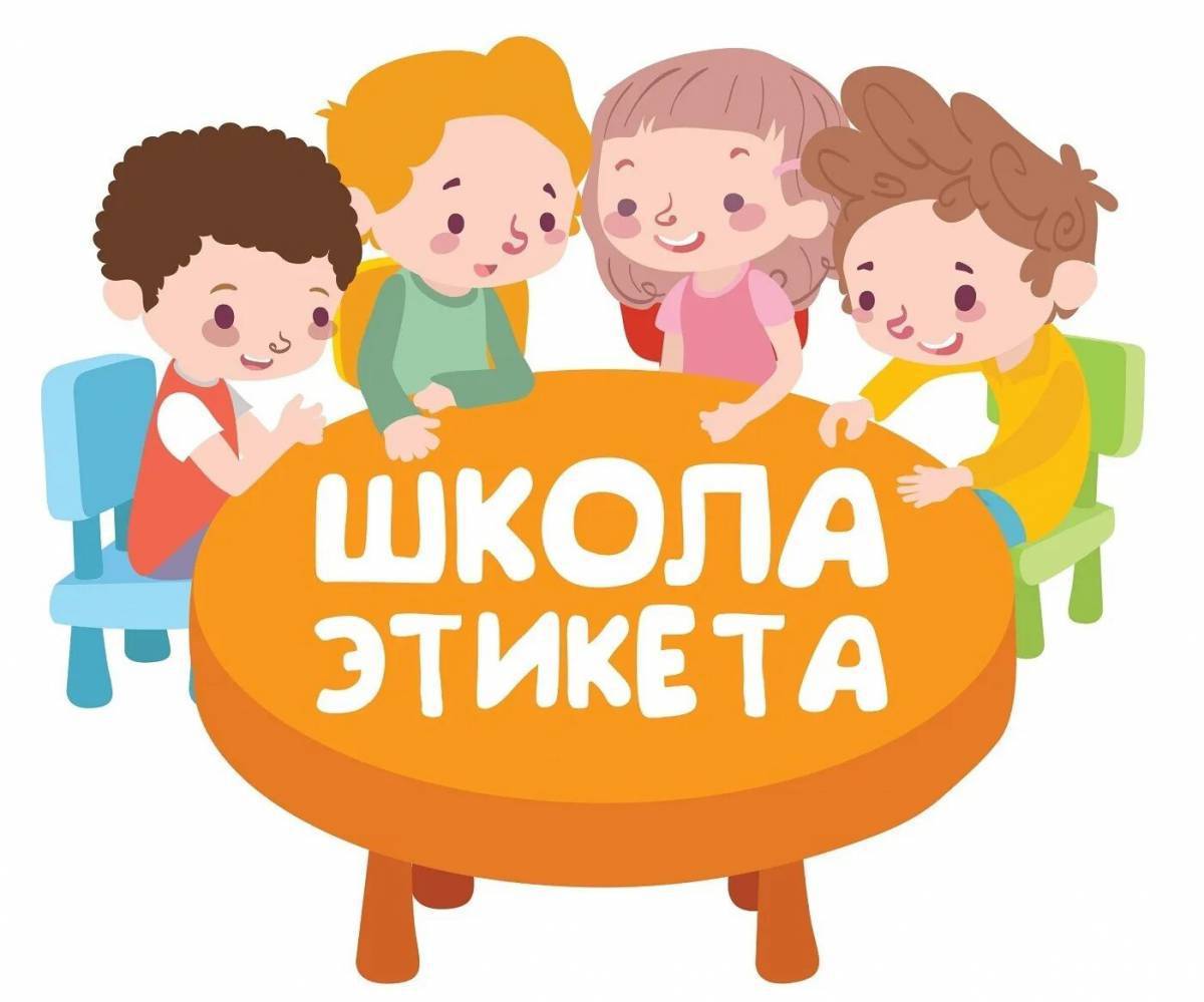 Картинки для этикета