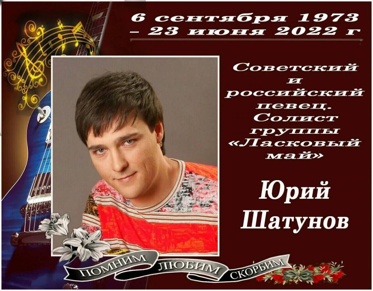 Шатунов песня про день рождения. Юра Шатунов 1973-2022.
