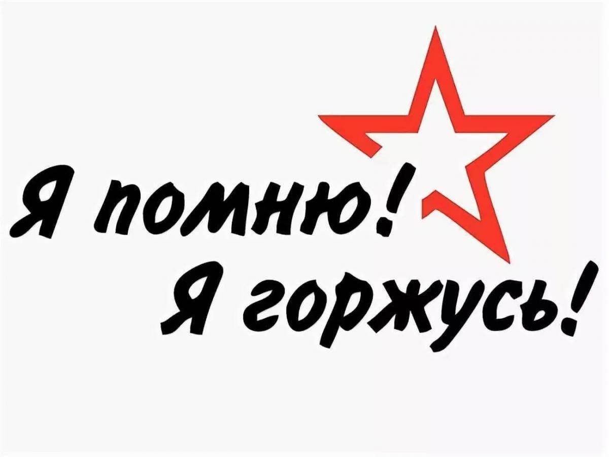 Pomni sticker. Помним гордимся надпись. Я помню я горжусь. Мы помним мы гордимся надпись. Я помню я горжусь надпись.