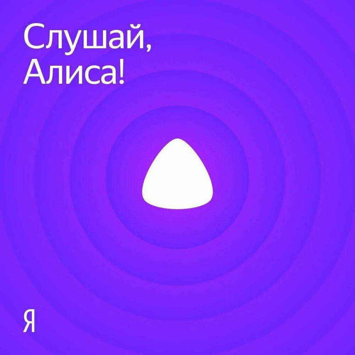 Яндекс алиса #19