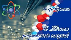 Раскраска день российской науки #3 #56183