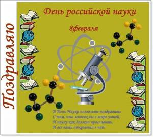 Раскраска день российской науки #8 #56188