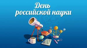 Раскраска день российской науки #11 #56191