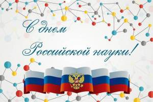 Раскраска день российской науки #14 #56194