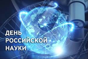 Раскраска день российской науки #15 #56195