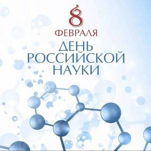 Раскраска день российской науки #16 #56196