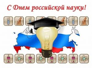 Раскраска день российской науки #17 #56197