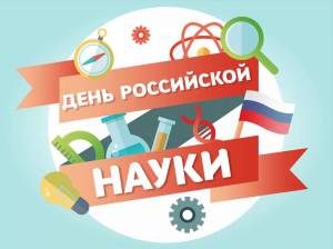 Раскраска день российской науки #26 #56206