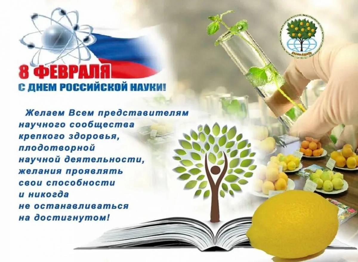 День российской науки #1