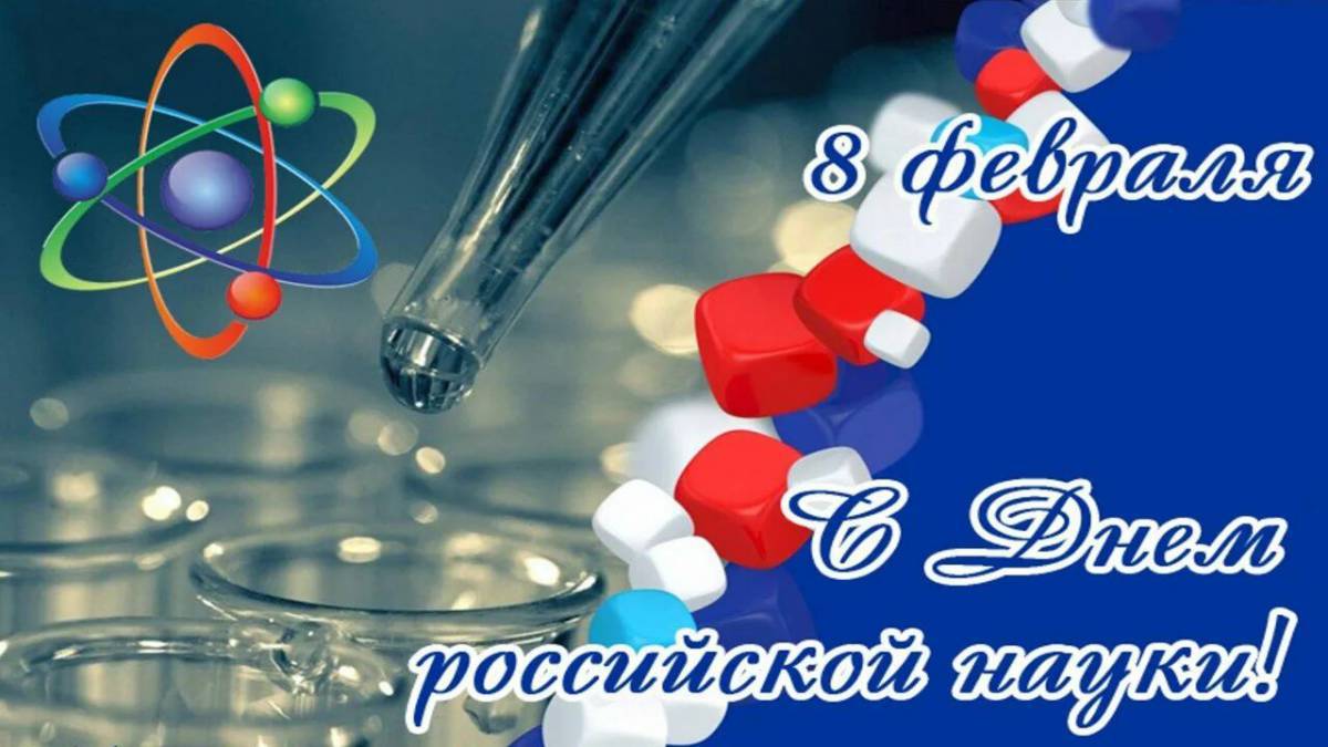 День российской науки #3