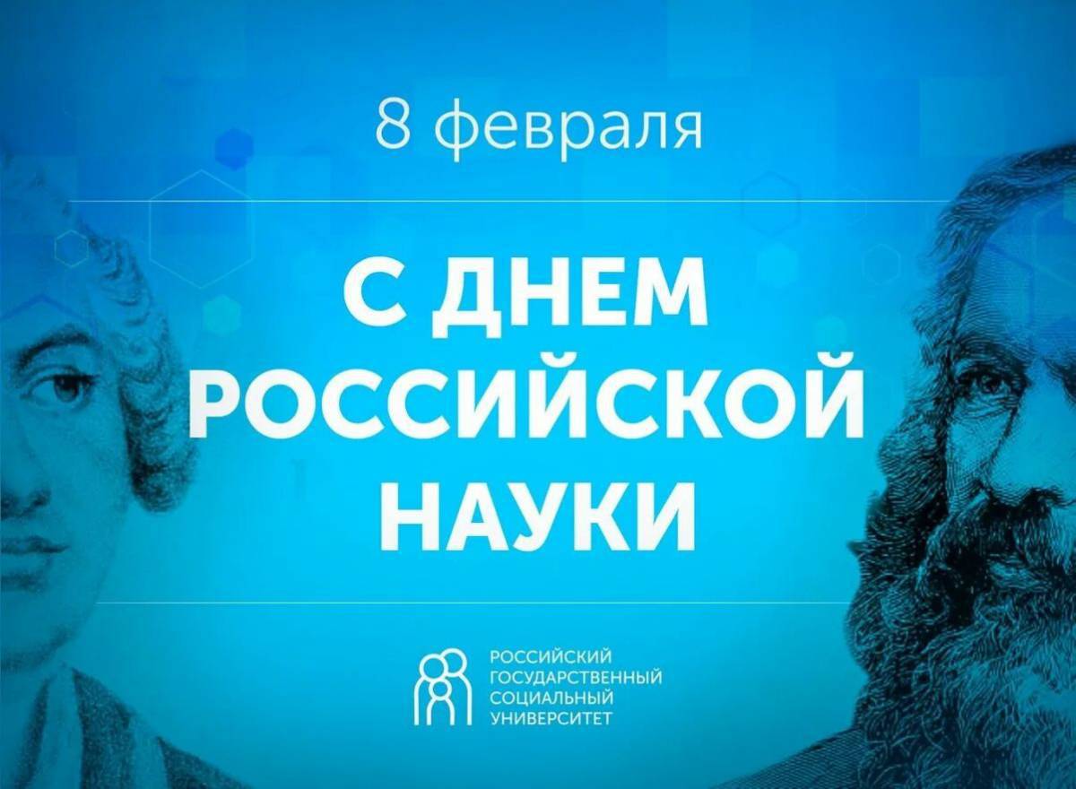 День российской науки #5