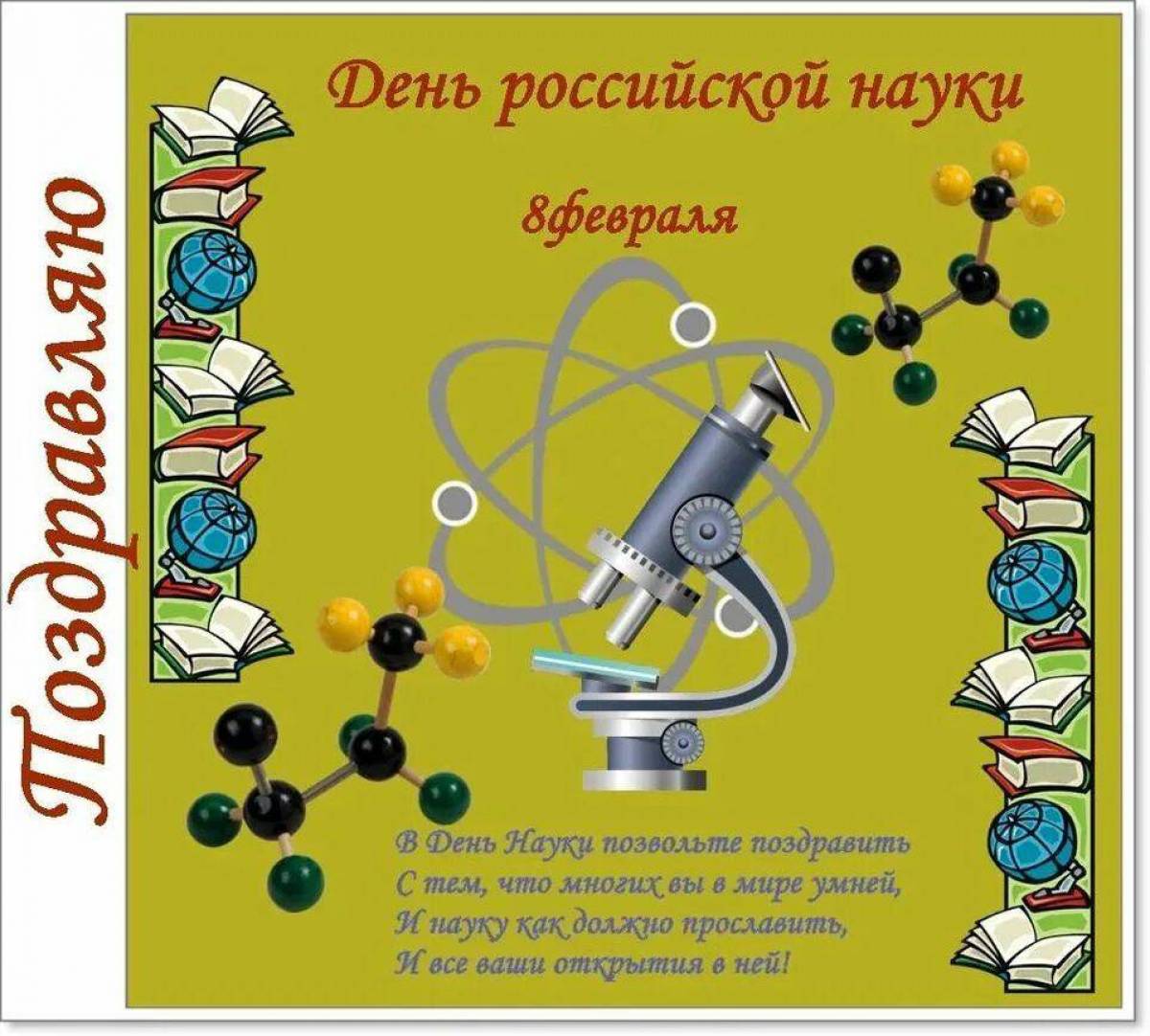 День российской науки #8