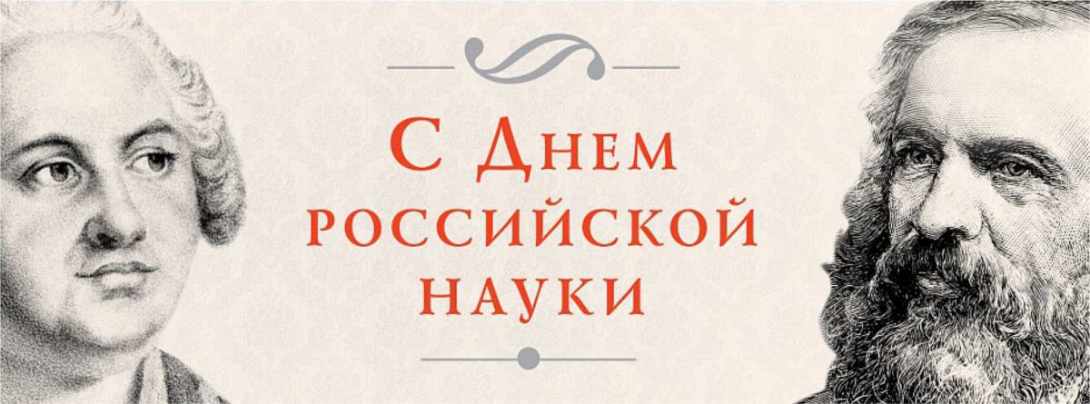 День российской науки #12