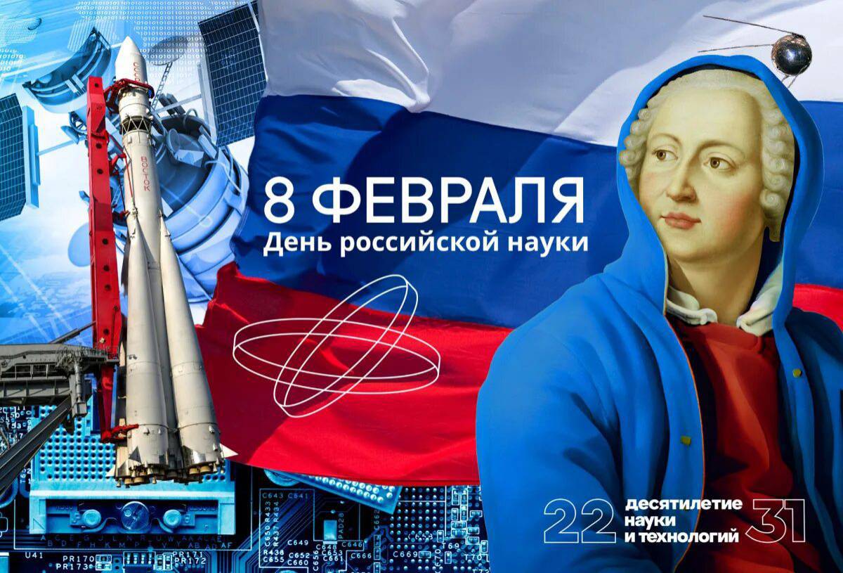 День российской науки #13