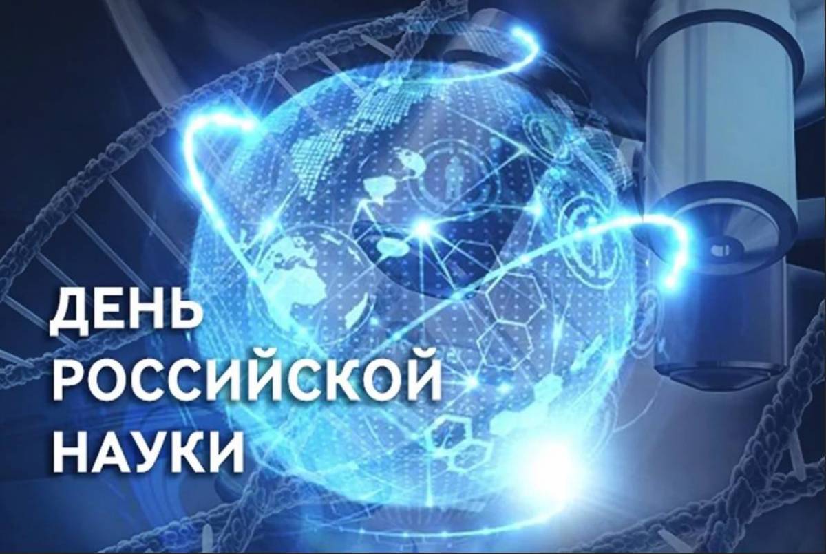 День российской науки #15
