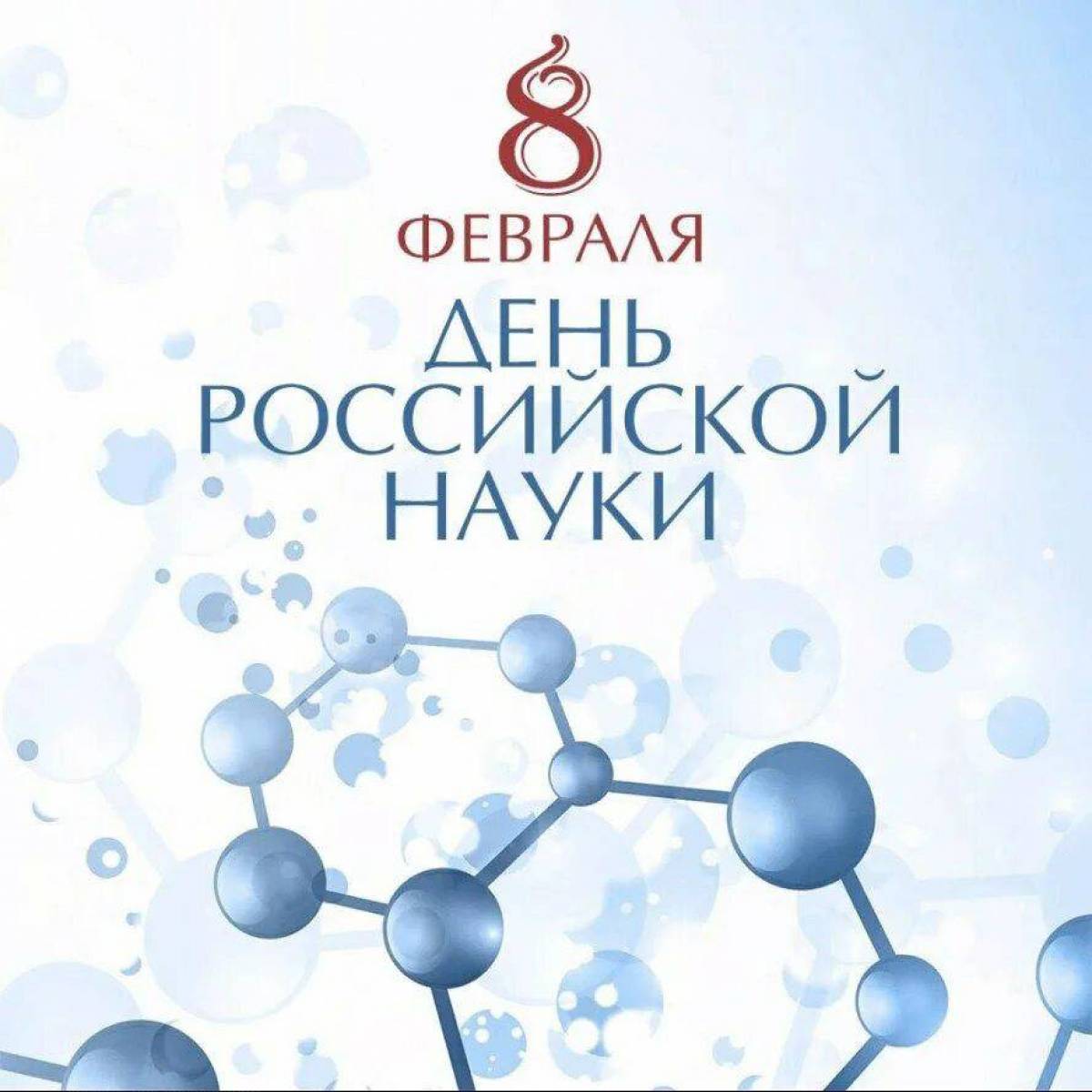 День российской науки #16