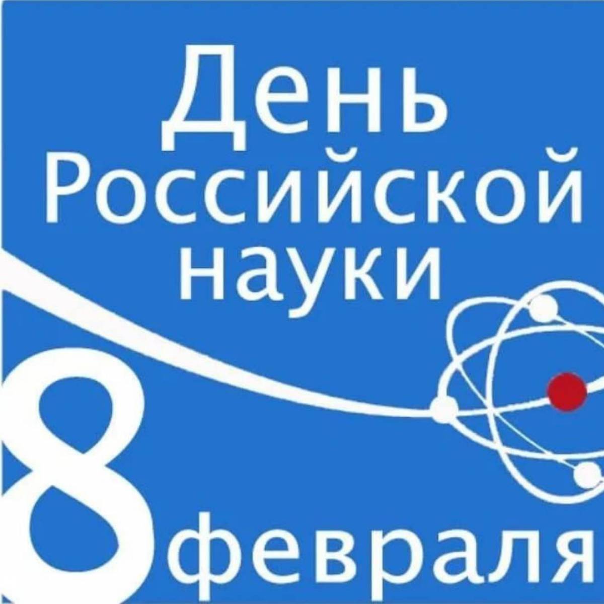 День российской науки #18
