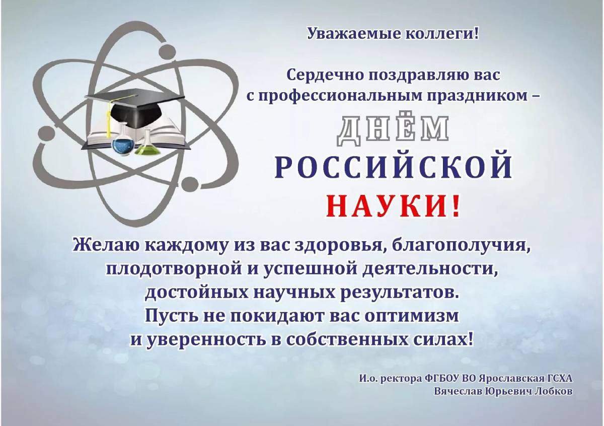 День российской науки #20