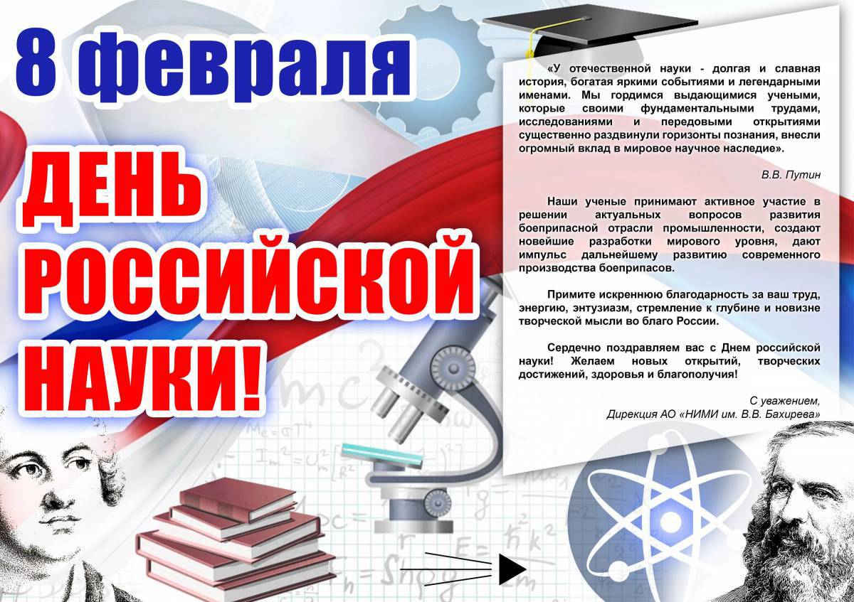 День российской науки #27