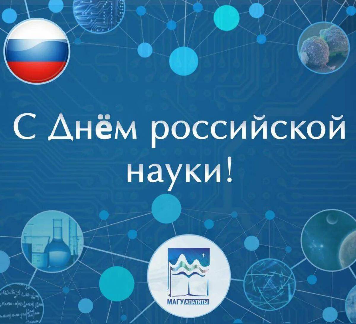 День российской науки #28