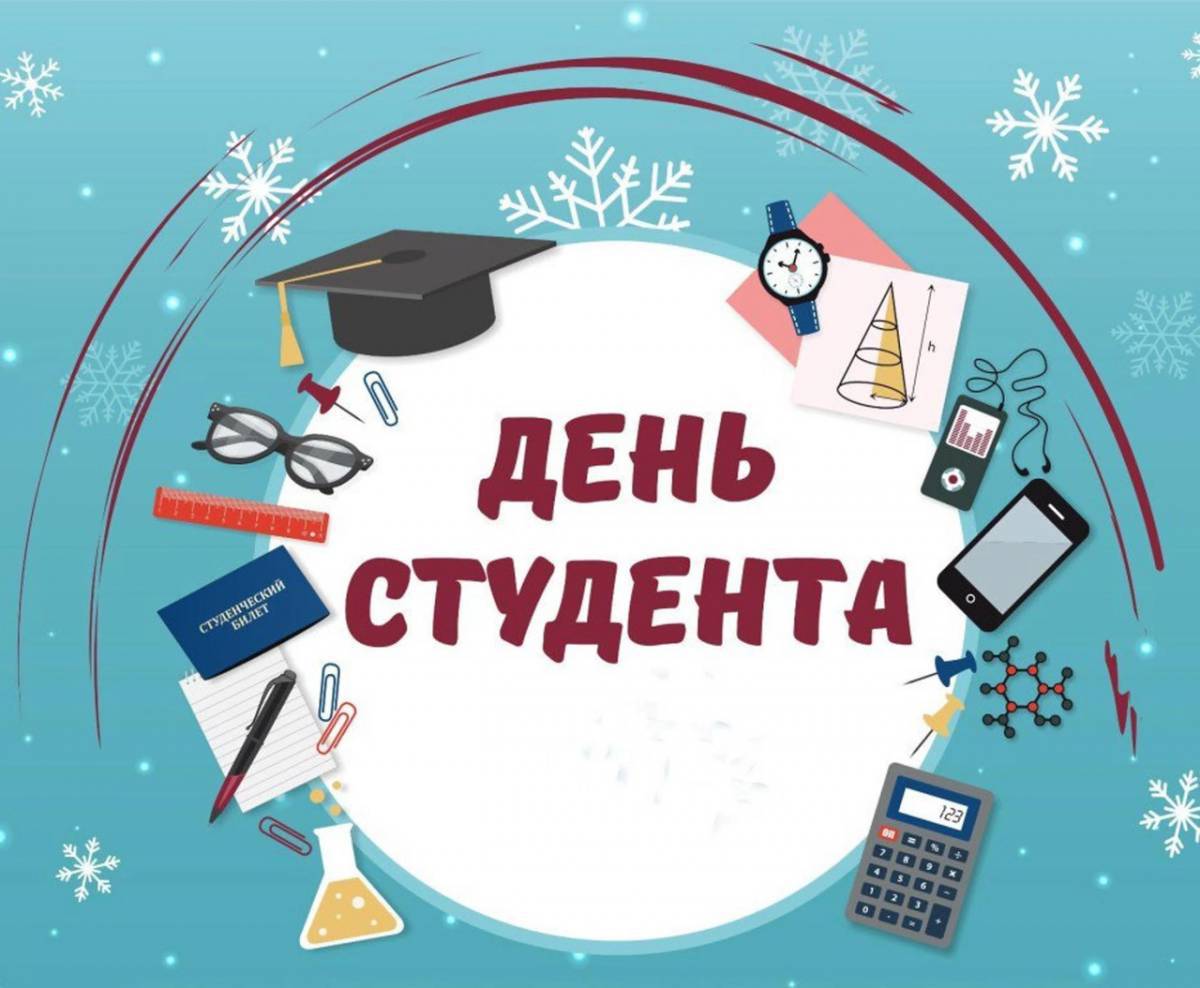 Буквы день студента. С днем студента. С днём студента поздравления. День студента Татьянин день. День российского студенчества.
