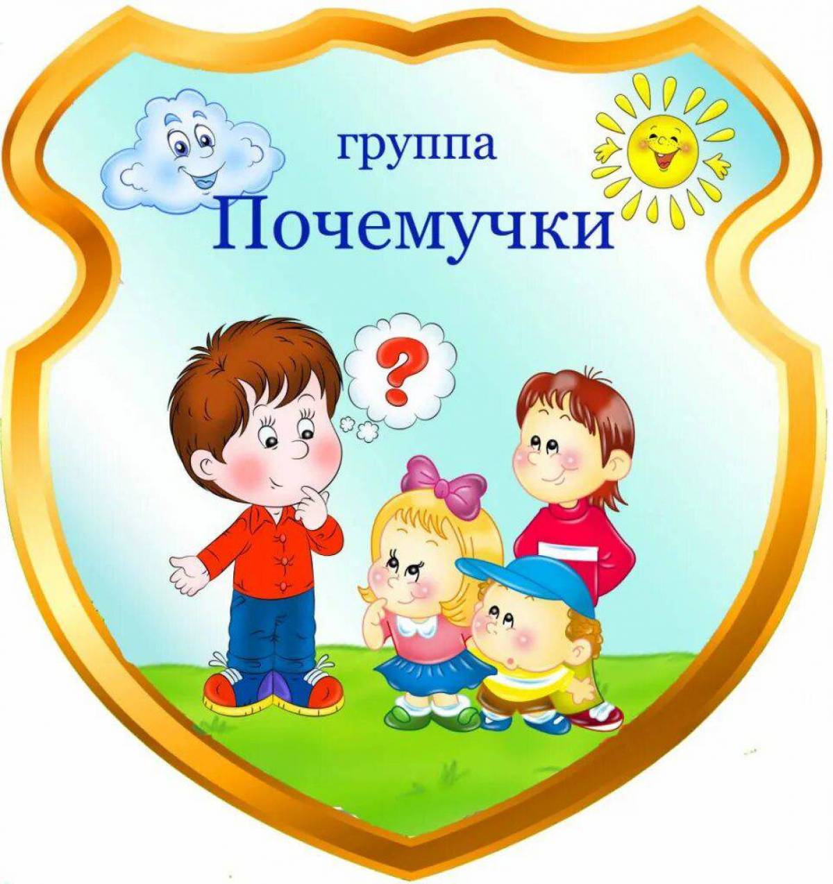 Картинка для группы для детей