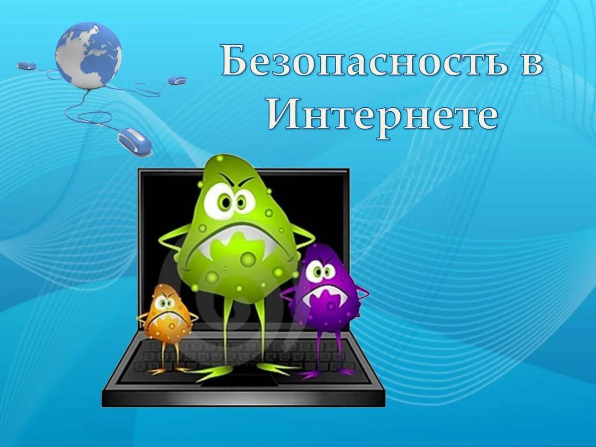 Информационная безопасность детей картинки для презентации