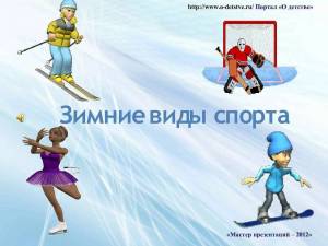 Раскраска для детей зимние виды спорта #13 #66790
