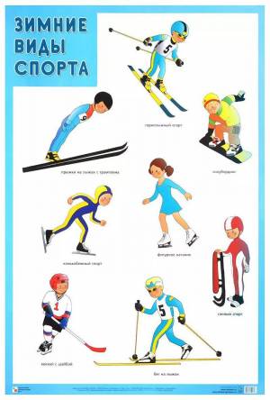Раскраска для детей зимние виды спорта #37 #66814