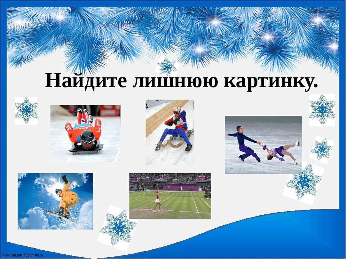 Для детей зимние виды спорта #19