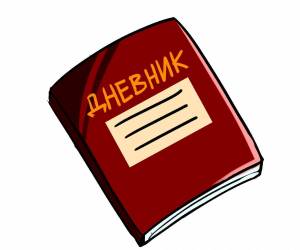 Раскраска дневник #24 #70751