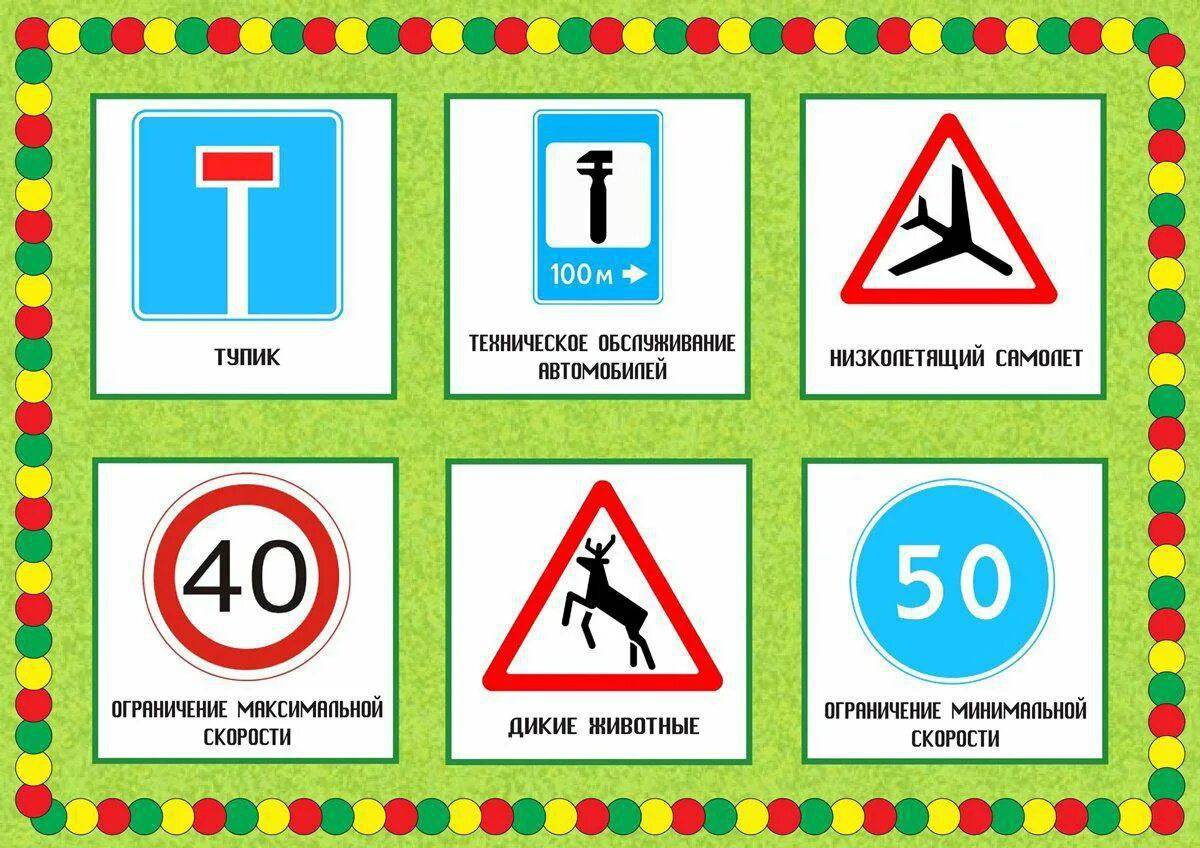 Дорожные знаки для детей 5 6 лет #1