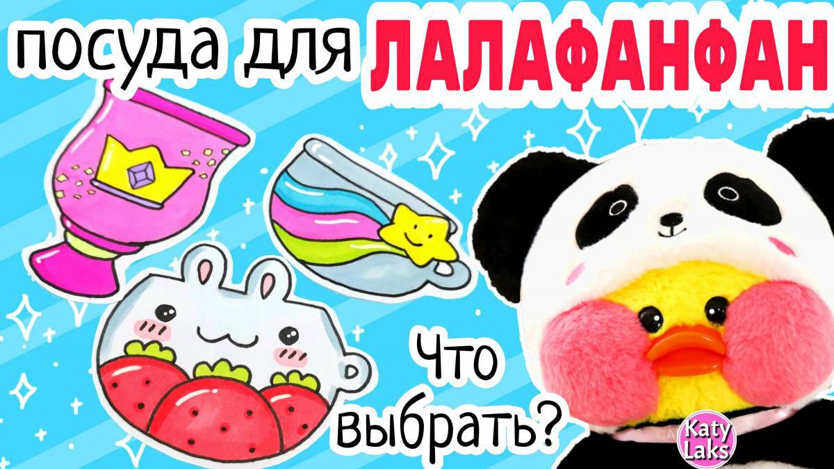 Еда для уточки лалафанфан #8