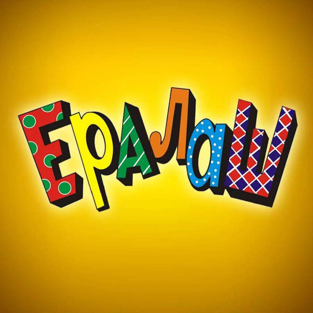 Ералаш заставка