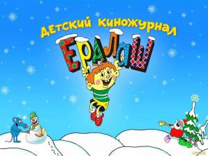 Раскраска ералаш #15 #76212