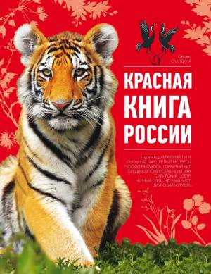 Раскраска животные красной книги #14 #77108