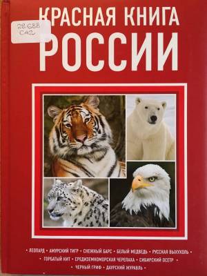 Раскраска животные красной книги #16 #77110