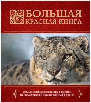 Раскраска животные красной книги россии #31 #77159