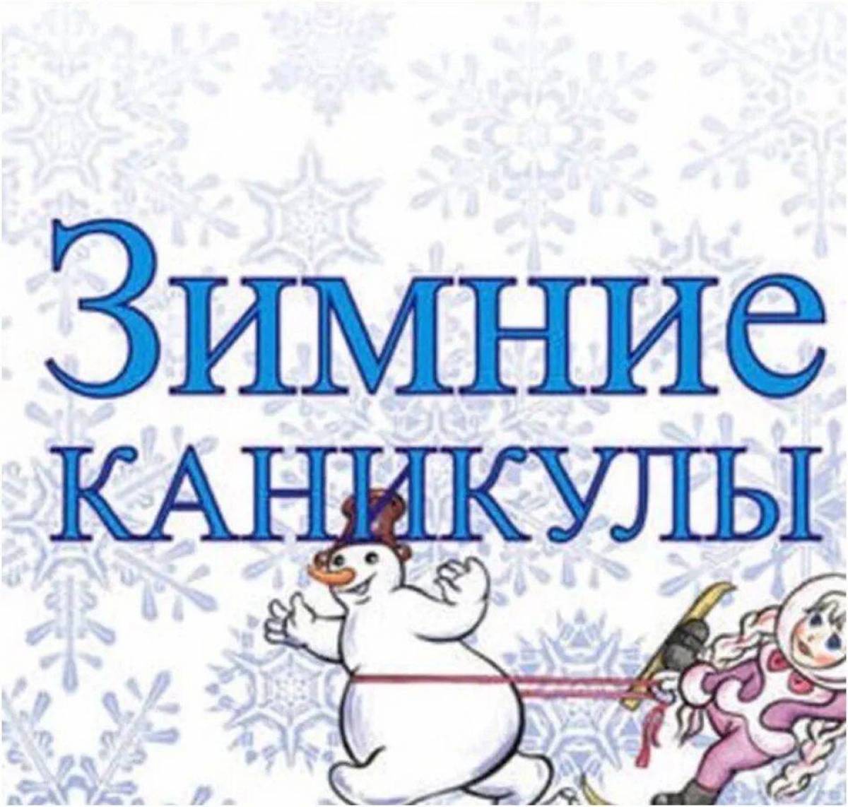 Каникулы школа новый год. Зимние каникулы. Ура зимние каникулы. Зимние каникулы надпись. Зимний.