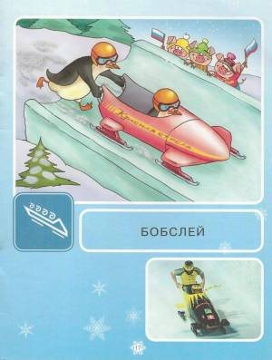 Раскраска зимние виды спорта для дошкольников #15 #80393