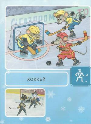Раскраска зимние виды спорта для дошкольников #18 #80396