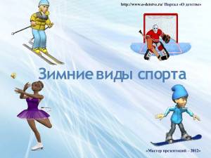 Раскраска зимние виды спорта для детей в детском саду #6 #80423