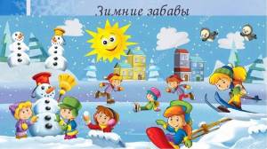 Раскраска зимние забавы для детей в детском саду #35 #80973