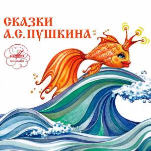 Раскраска золотая рыбка из сказки пушкина #14 #82145