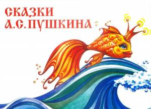 Раскраска золотая рыбка из сказки пушкина #20 #82151